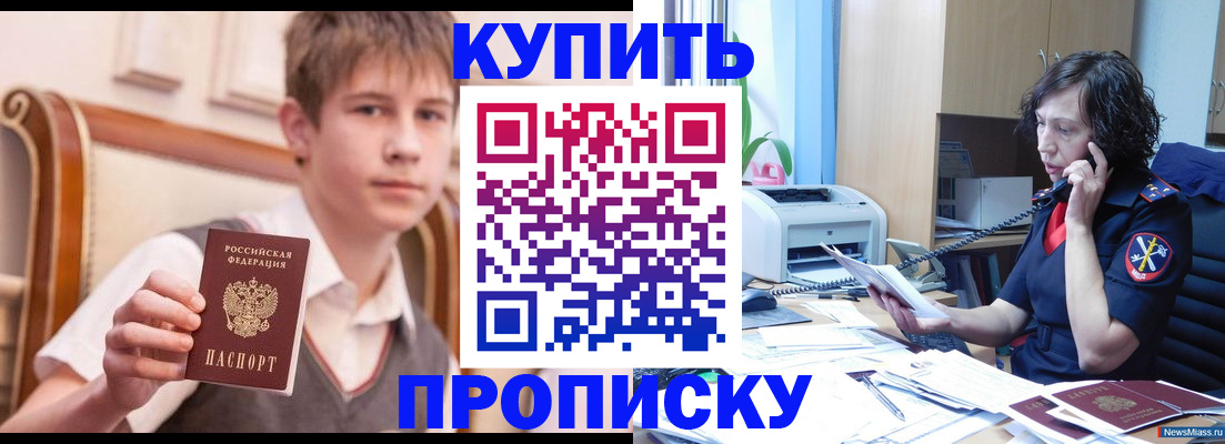 купить прописку в Минусинске