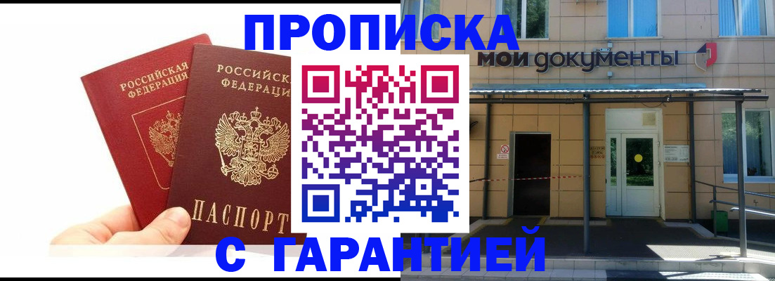 прописка в Минусинске