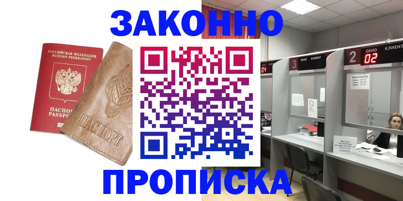 прописка для работы в Минусинске